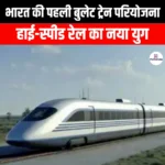 भारत की पहली बुलेट ट्रेन परियोजना (India first bullet train project) | Apni Pathshala