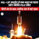 HAL–L&T सहयोग से बना भारत का पहला उद्योग-निर्मित PSLV रॉकेट (HAL–L&T collaboration builds India’s first industry-built PSLV rocket) | Ankit Avasthi Sir