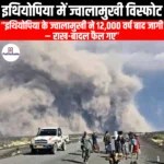 इथियोपिया में ज्वालामुखी विस्फोट (Volcanic eruption in ethiopia) | Apni Pathshala