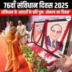 76वां संविधान दिवस 2025 (76th Constitution Day 2025) | UPSC Preparation