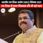 भारतीय उच्च शिक्षा आयोग विधेयक 2025 (Indian Higher Education Commission Bill 2025) | UPSC