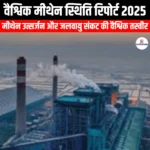 वैश्विक मीथेन स्थिति रिपोर्ट 2025 (Global Methane Status Report 2025) | UPSC
