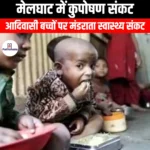 मेलघाट में कुपोषण संकट (Malnutrition crisis in Melghat) | Ankit Avasthi Sir