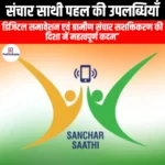 संचार साथी पहल की उपलब्धि (Achievements of Sanchar Saathi Initiative) | UPSC