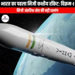 भारत का पहला निजी कक्षीय रॉकेट विक्रम-I (India first private orbital rocket Vikram-I) | Ankit Avasthi Sir