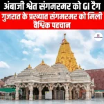 अंबाजी श्वेत संगमरमर को GI टैग (Ambaji white marble gets GI tag) | Apni Pathshala