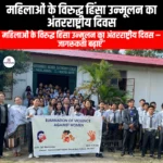 महिलाओं के विरुद्ध हिंसा उन्मूलन का अंतरराष्ट्रीय दिवस (International Day for the Elimination of Violence against Women) | UPSC