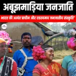 अबूझमाड़िया जनजाति (Azumarediya tribe) | UPSC Preparation
