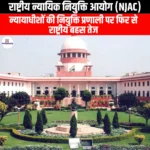 राष्ट्रीय न्यायिक नियुक्ति आयोग (NJAC) | UPSC Preparation