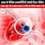 WHO के वैश्विक इनफर्टिलिटी संबंधी दिशा-निर्देश (WHO Global Infertility Guidelines) | UPSC