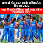 भारत ने जीता प्रथम ब्लाइंड महिला टी20 विश्व कप 2025 (India won the first Blind Women T20 World Cup 2025) | Ankit Avasthi Sir