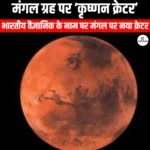 मंगल ग्रह पर कृष्णन क्रेटर (Krishnan Crater on Mars) | UPSC Preparation