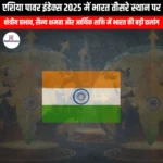 एशिया पावर इंडेक्स 2025 में भारत तीसरे स्थान पर (India ranked third in Asia Power Index 2025) | UPSC Preparation