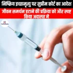 निष्क्रिय इच्छामृत्यु पर सुप्रीम कोर्ट का आदेश (Supreme Court order on passive euthanasia) | Apni Pathshala