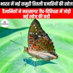 भारत में नई समुद्री तितली प्रजातियों की खोज (New sea butterfly species discovered in India) | UPSC Preparation