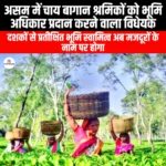 असम में चाय बागान श्रमिकों को भूमि अधिकार प्रदान करने वाला विधेयक (Assam passes bill to provide land rights to tea garden workers) | UPSC
