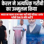 केरल ने अत्यधिक गरीबी का उन्मूलन किया (Kerala eradicated extreme poverty) | UPSC