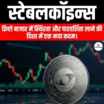 स्टेबलकॉइन्स (Stablecoins) | UPSC Preparation