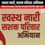 स्वस्थ नारी सशक्त परिवार अभियान (Swasth Nari Sashakt Parivar Abhiyaan) | UPSC Preparation