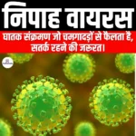 निपाह वायरस (Nipah virus) | Apni Pathshala