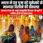 भारत ने छठ पूजा को यूनेस्को से मान्यता दिलाने की वकालत (India Advocates for UNESCO Recognition of Chhath Puja) | Ankit Avasthi Sir