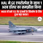 HAL ने GE एयरोस्पेस के साथ 1 अरब डॉलर का समझौता किया (HAL Inks $1 Billion Deal with GE Aerospace) | UPSC