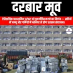 दरबार मूव (Darbar Move) | Apni Pathshala