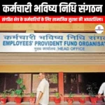कर्मचारी भविष्य निधि संगठन (EPFO) | UPSC