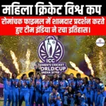 महिला क्रिकेट विश्व कप (Womens Cricket World Cup) | UPSC Preparation