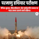 परमाणु हथियार परीक्षण (Nuclear weapons testing) | UPSC Preparation