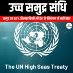 उच्च समुद्र संधि (High Seas Treaty) | UPSC Preparation
