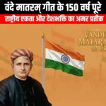 वंदे मातरम् गीत के 150 वर्ष पूरे (150 Years of Vande Mataram) | Apni Pathshala