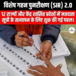 विशेष गहन पुनरीक्षण 2.0 (Special Intensive Revision 2.0) | Apni Pathshala