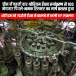 चीन में पहली बार थोरियम ईंधन रूपांतरण से 100 मेगावाट पिघले-नमक रिएक्टर का मार्ग प्रशस्त हुआ (China First-ever Thorium Fuel Conversion Paves Way for 100MW Molten-salt Reactor) | UPSC