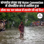 बांग्लादेश औपचारिक रूप से संयुक्त राष्ट्र जल सम्मेलन में शामिल हुआ (Bangladesh formally joins the United Nations Water Convention) | Ankit Avasthi Sir