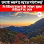 वन्यजीव क्षेत्र में 13 नई रक्षा परियोजनाएँ (13 Defence Projects in Wildlife Areas) | UPSC