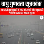 वायु गुणवत्ता सूचकांक (Air Quality Index) | UPSC