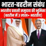 भारत-बहरीन संबंध (India-Bahrain relations) | UPSC