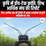 कृषि में डीप-टेक क्रांति: विश्व आर्थिक मंच की रिपोर्ट (Deep-tech revolution in agriculture: World Economic Forum report) | Apni Pathshala