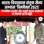 भारत-वियतनाम संयुक्त सैन्य अभ्यास विनबेक्स 2025 (India-Vietnam joint military exercise Winbex 2025) | UPSC