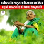 पर्यावरणविद् सालुमरदा तिम्मक्का का निधन (Environmentalist Saalumarada Thimmakka passes away) | UPSC Preparation