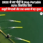 डीआरडीओ ने नई पीढ़ी के मानव-पोर्टेबल एयूवी विकसित किए (DRDO develops new generation Man-Portable AUVs) | Ankit Avasthi Sir