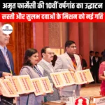 अमृत फार्मेसी की 10वीं वर्षगांठ का उद्घाटन (Inauguration of 10th Anniversary of Amrit Pharmacy) | Apni Pathshala