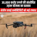 30000 करोड़ रुपये की संशोधित उड़ान योजना का प्रस्ताव (Proposal for a revised UDAN scheme worth Rs 30000 crore has been proposed) | UPSC Preparation