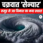 चक्रवात सेन्यार (Cyclone senyar) | Apni Pathshala