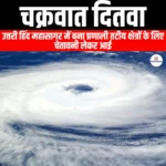 चक्रवात दितवा (Cyclone ditwa) | Apni Pathshala