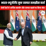 भारत-न्यूज़ीलैंड मुक्त व्यापार समझौता वार्ता (India-New Zealand Free Trade Agreement) | Ankit Avasthi Sir