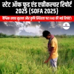 स्टेट ऑफ फूड एंड एग्रीकल्चर रिपोर्ट 2025 (SOFA 2025) | UPSC Preparation