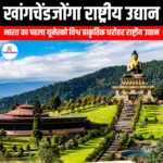 खांगचेंडजोंगा राष्ट्रीय उद्यान (Khangchendzonga National Park) | UPSC