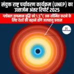 संयुक्त राष्ट्र पर्यावरण कार्यक्रम का उत्सर्जन अंतर रिपोर्ट 2025 (UNEP Emissions Gap Report 2025) | UPSC